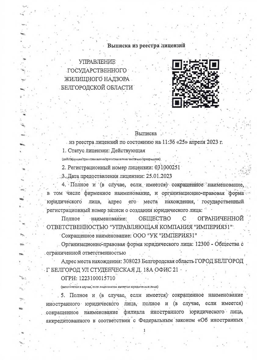 Лицензия Империя31-1